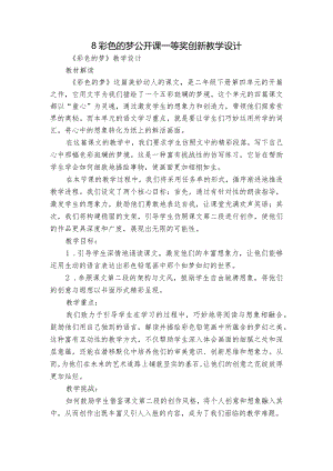8彩色的梦公开课一等奖创新教学设计.docx