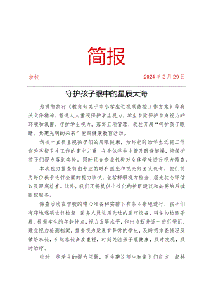 开展学生视力排查行动活动简报.docx