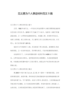 见义勇为个人事迹材料范文5篇.docx