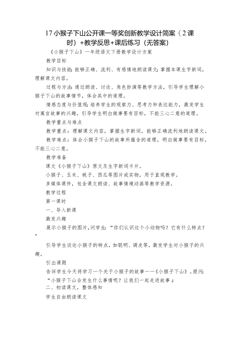 17小猴子下山公开课一等奖创新教学设计简案(2课时)+教学反思+课后练习(无答案).docx_第1页