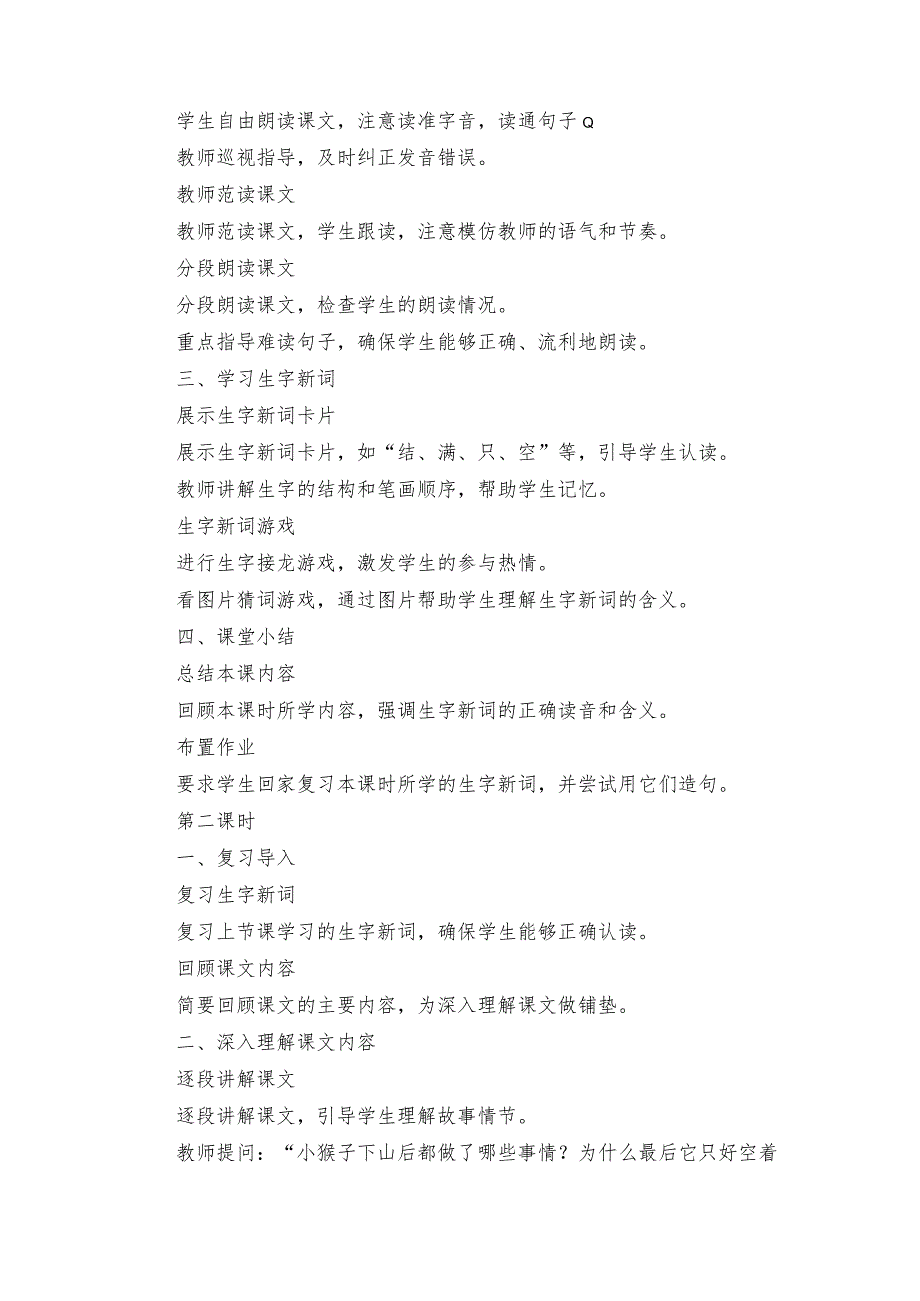 17小猴子下山公开课一等奖创新教学设计简案(2课时)+教学反思+课后练习(无答案).docx_第2页