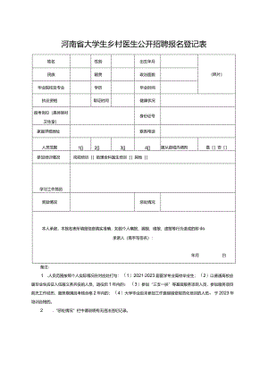 河南省大学生乡村医生公开招聘报名登记表（2024年）.docx