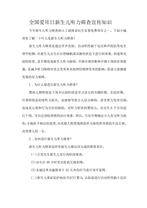 全国爱耳日新生儿听力筛查宣传知识.docx