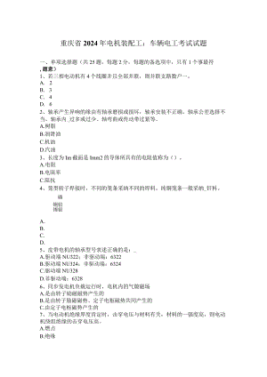 重庆省2024年电机装配工：车辆电工考试试题.docx