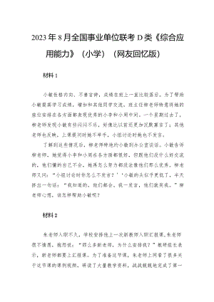 2023年8月全国事业单位联考D类《综合应用能力》（小学）.docx
