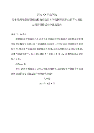 河南XX职业学院关于组织河南省职业院校教师赴日本和美国开展职业教育专项能力提升研修活动申报的通知（2024年）.docx