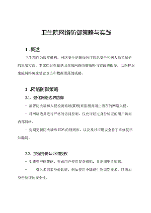 卫生院网络防御策略与实践.docx