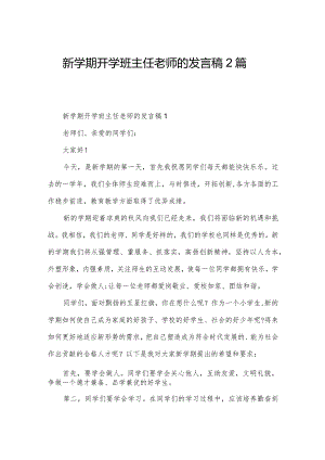 新学期开学班主任老师的发言稿2篇.docx
