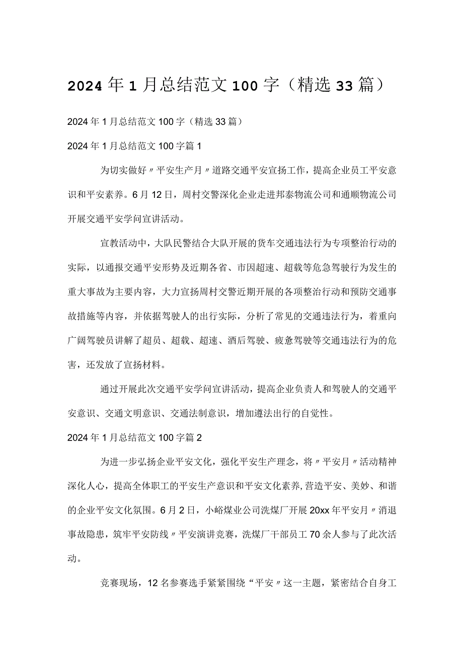2024年1月总结范文100字（精选33篇）.docx_第1页