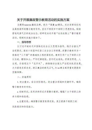 关于开展廉政警示教育活动的实施方案.docx