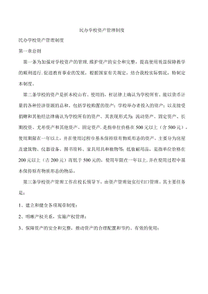 民办学校资产管理制度管理办法.docx