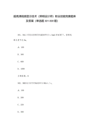 超高清视频显示技术（照明设计师）职业技能竞赛题库及答案（单选题301-500题）.docx