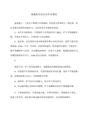 装载机作的安全作业规范（2024年）.docx