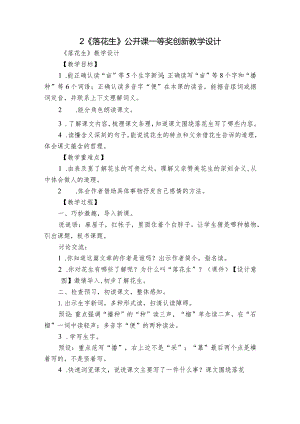 2《落花生》公开课一等奖创新教学设计_2.docx