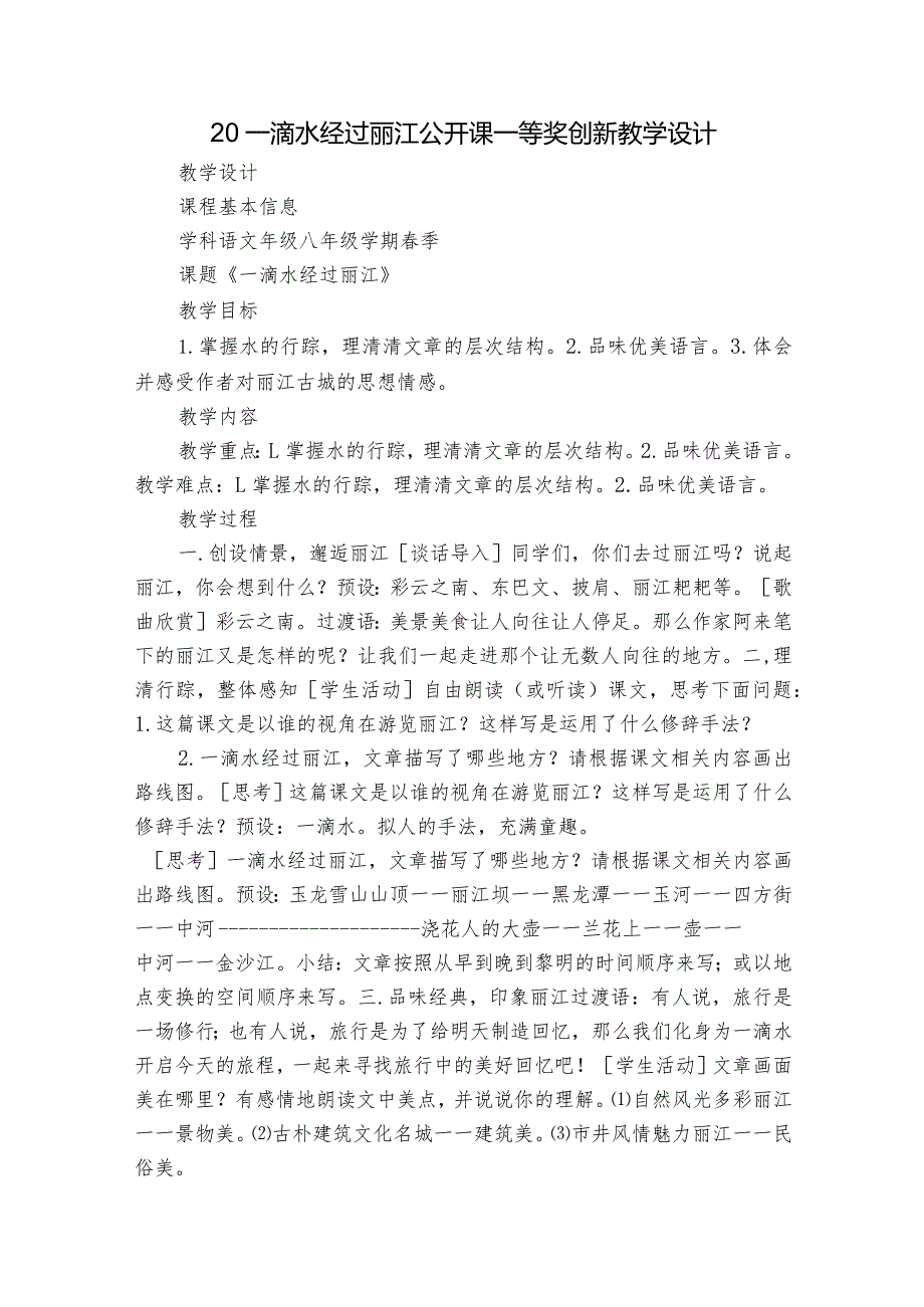 20一滴水经过丽江公开课一等奖创新教学设计.docx_第1页