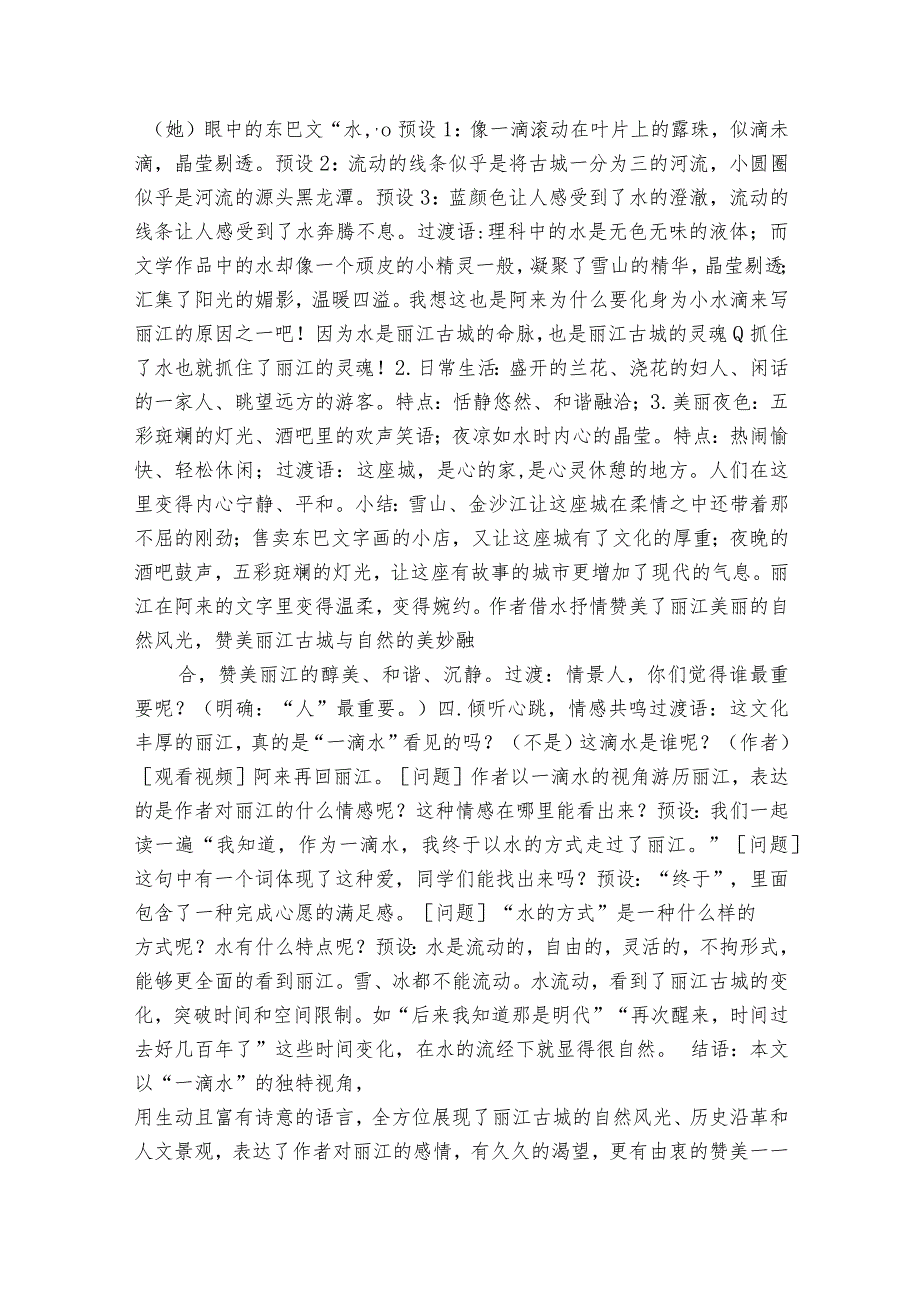 20一滴水经过丽江公开课一等奖创新教学设计.docx_第3页