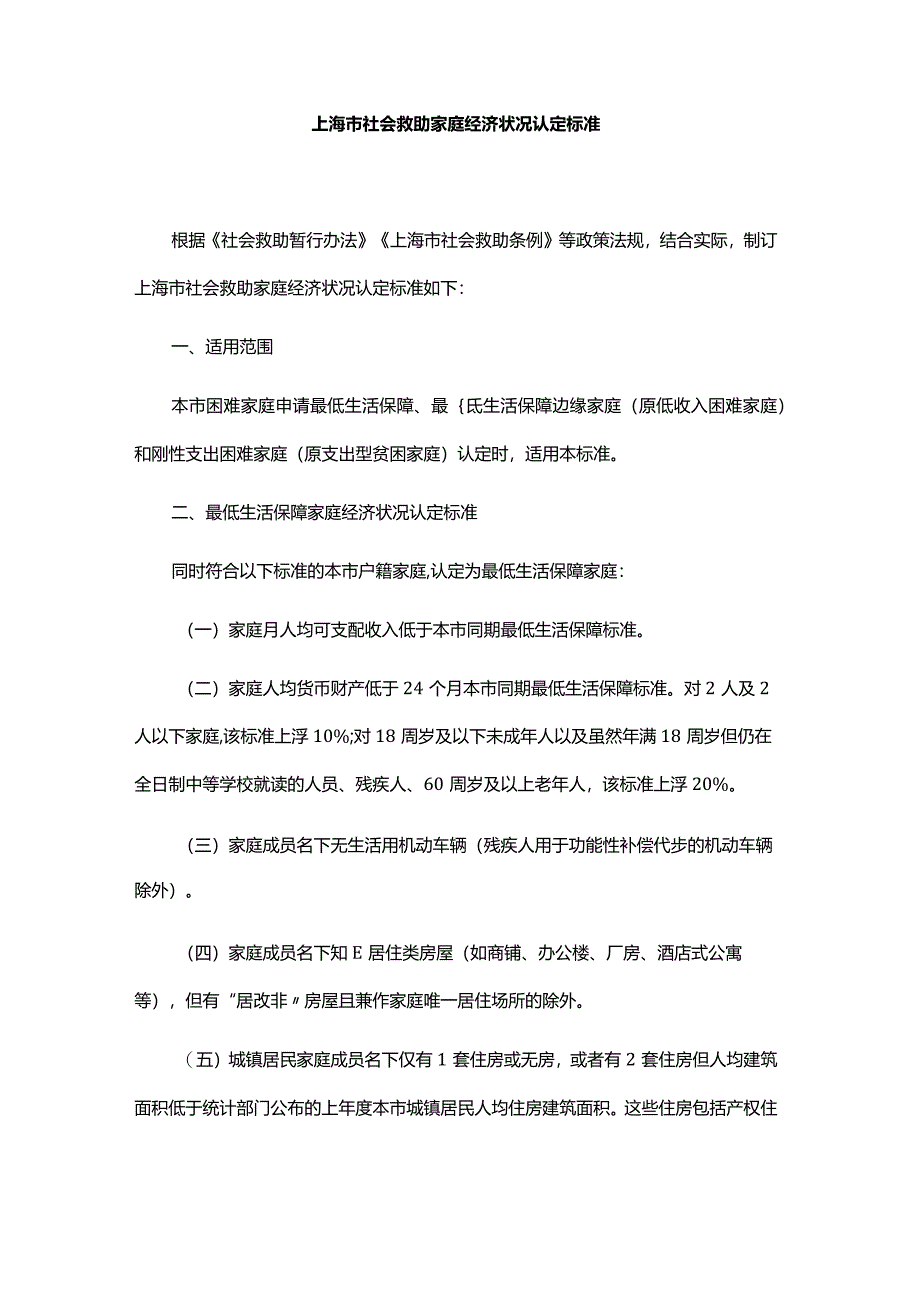 上海市社会救助家庭经济状况认定标准-全文及解读.docx_第1页