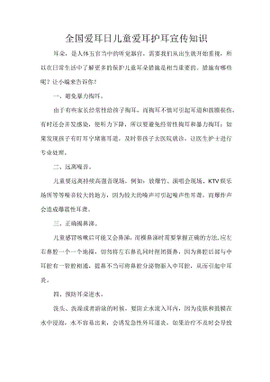 全国爱耳日儿童爱耳护耳宣传知识.docx