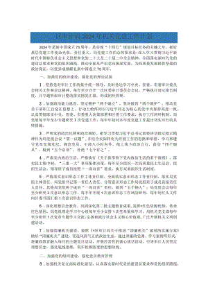 区审计局2024年机关党建工作计划.docx