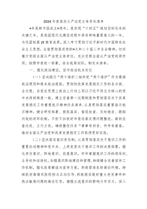 2024年度落实从严治党主体责任清单.docx