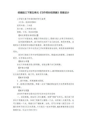 统编版三下第五单元《习作奇妙的想象》简案设计.docx