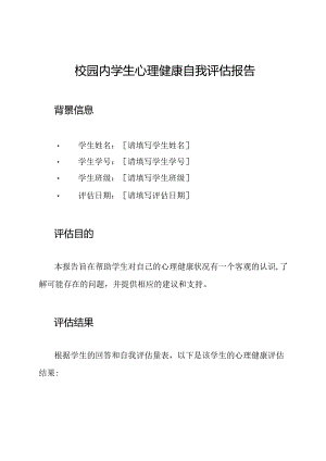 校园内学生心理健康自我评估报告.docx