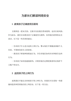 为家长们解读网络安全.docx