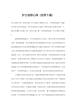 护士进修心得(优秀5篇).docx