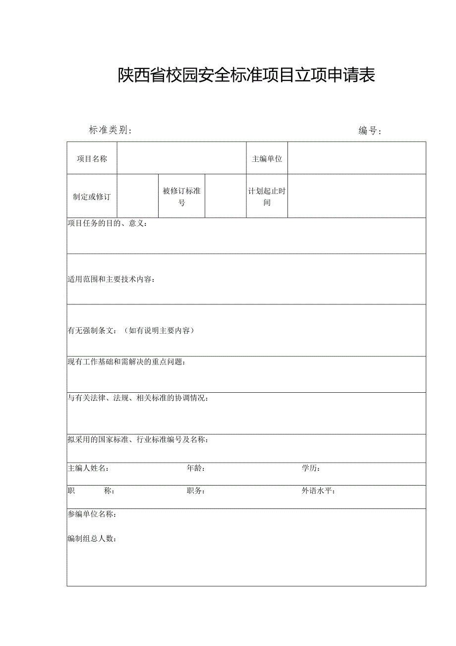 陕西省校园安全标准项目立项申请表、申请报告.docx_第2页