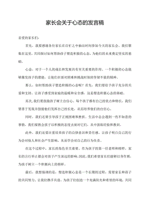 家长会关于心态的发言稿.docx