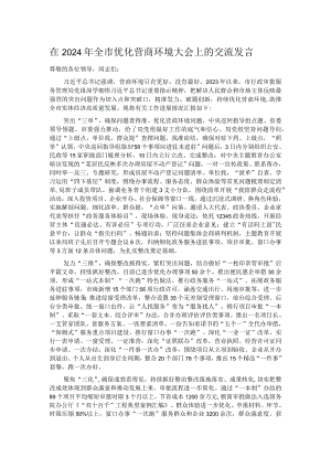 在2024年全市优化营商环境大会上的交流发言.docx