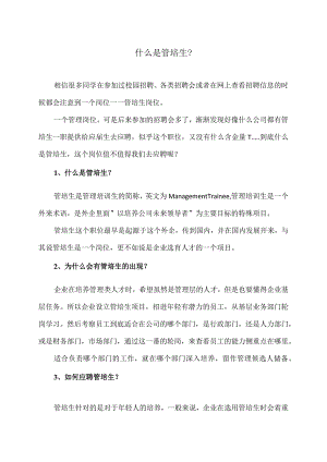 什么是管培生？（2022年）.docx