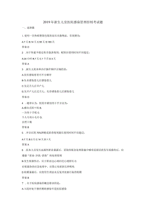 2019年新生儿室医院感染管理控制考试试题.docx