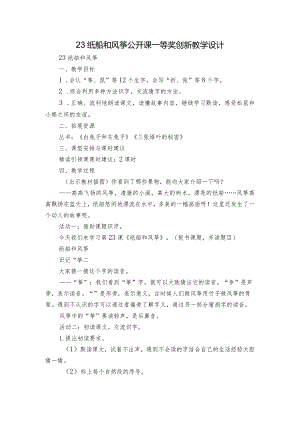 23纸船和风筝公开课一等奖创新教学设计.docx