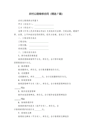 农村公路维修合同（精选7篇）.docx