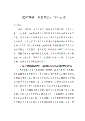 党课讲稿：狠抓规范筑牢忠诚.docx