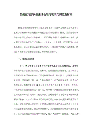 县委宣传部民主生活会领导班子对照检查材料.docx