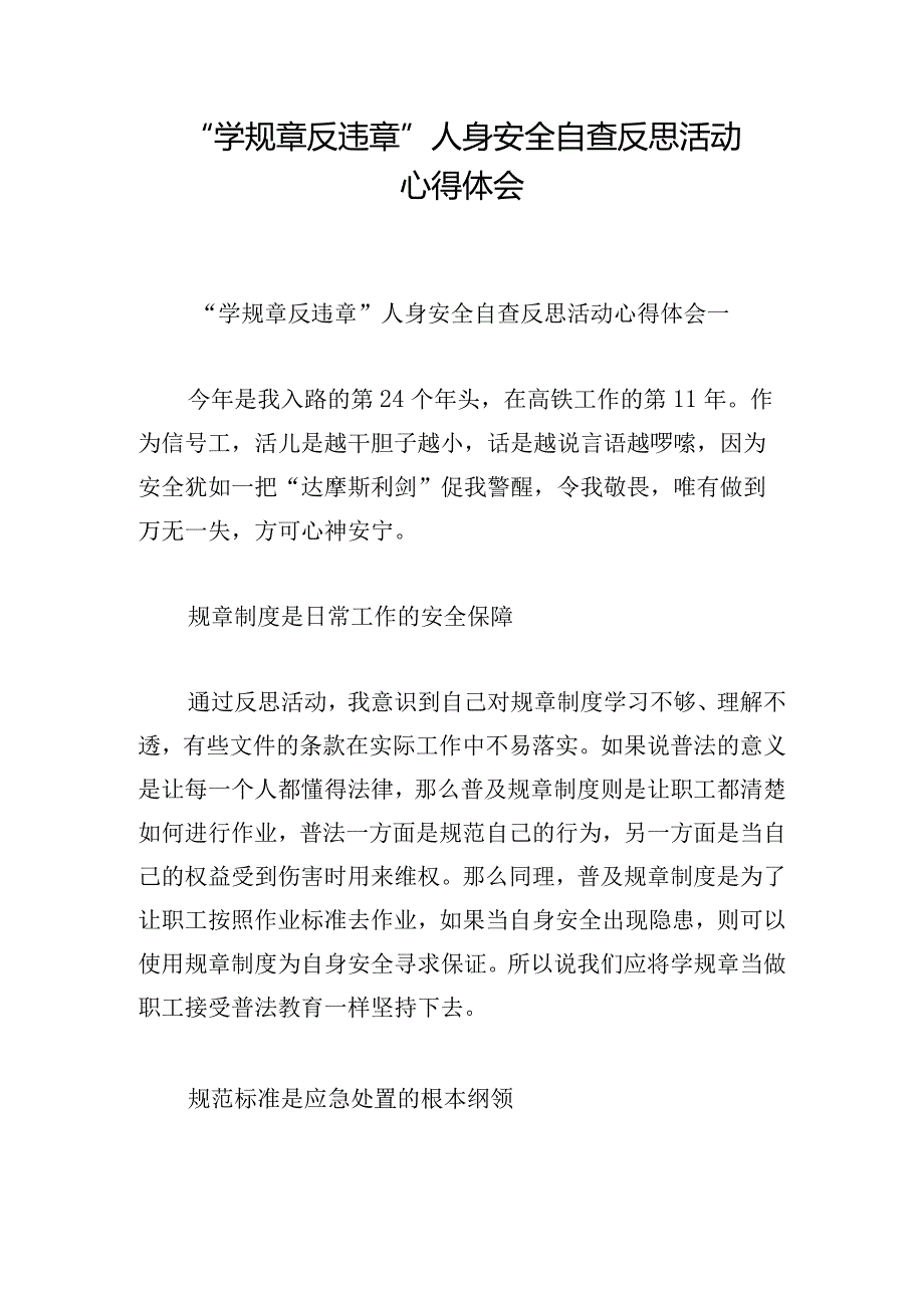 “学规章反违章”人身安全自查反思活动心得体会.docx_第1页