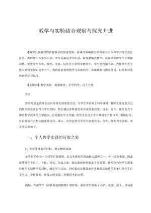 教学与实验结合观察与探究并进论文.docx