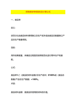 采购绩效考核指标及计算公式.docx