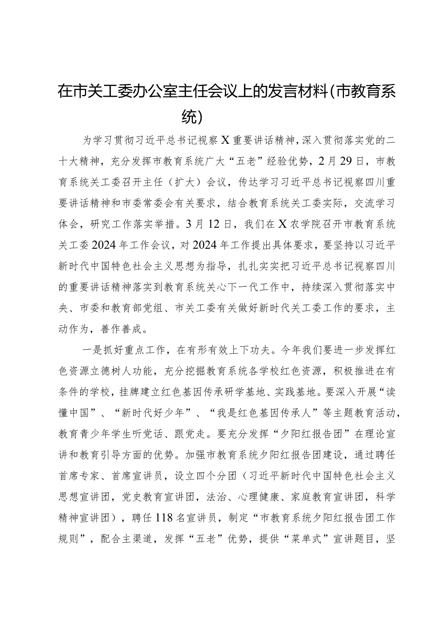 在市关工委办公室主任会议上的发言材料（市教育系统）.docx_第1页