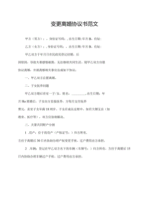 变更离婚协议书范文.docx
