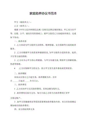 家庭助养协议书范本.docx