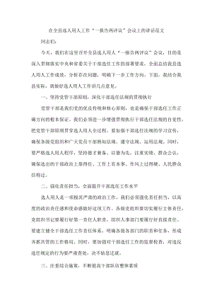 在全县选人用人工作“一报告两评议”会议上的讲话范文.docx