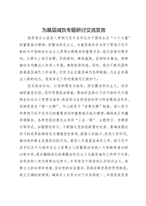 国资委办公室为基层减负专题研讨交流发言.docx