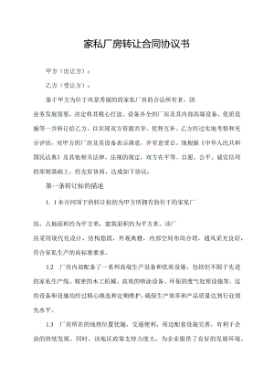 家私厂房转让合同协议书.docx