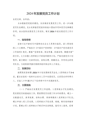 2024年发展党员工作计划.docx