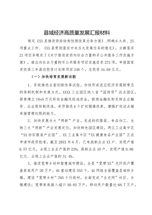 县域经济高质量发展汇报材料.docx