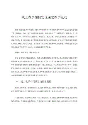 线上教学如何实现课堂教学互动论文.docx
