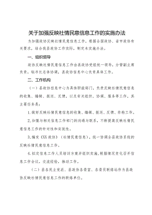 关于加强反映社情民意信息工作的实施办法.docx